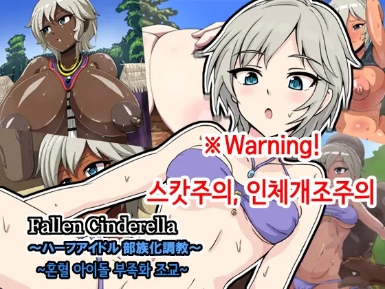 Fallen Cinderella ~Half Idol Buzokuka Choukyou~ | Fallen Cinderella 혼혈 아이돌 부족화 조교~